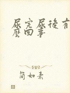 尿完尿后有血怎么回事