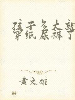 孩子多大就不用穿纸尿裤了