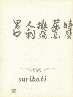 男人撒尿时尿道口刺痛怎么回事
