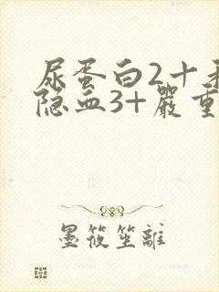 尿蛋白2十和尿隐血3+严重吗