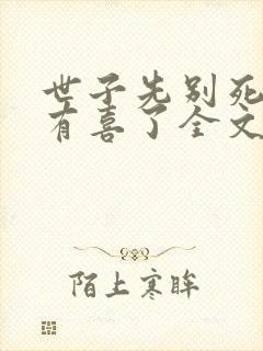 世子先别死夫人有喜了全文免费看