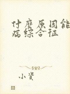 什么原因能起肾病综合征