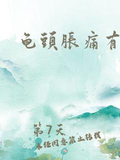 龟头胀痛有尿意