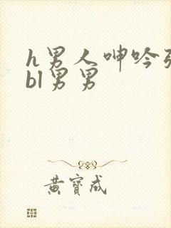 h男人呻吟张腿bl男男