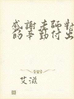 感谢老师对孩子的辛勤付出和悉心教导