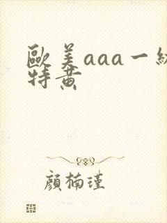 欧美aaa一级特黄