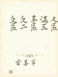 久久丰满人妻一区二区三区