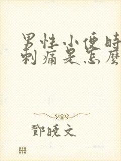 男性小便时尿道刺痛是怎么回事