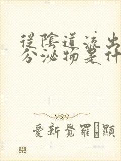 从阴道流出黑色分泌物是什么