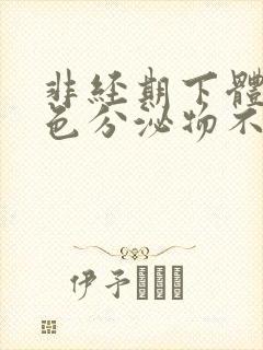 非经期下体流褐色分泌物不痛不痒