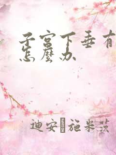 子宫下垂有漏尿怎么办