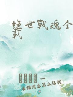 绝世战魂全文下载