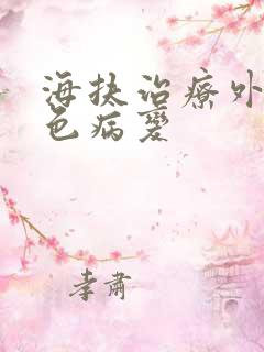 海扶治疗外阴白色病变