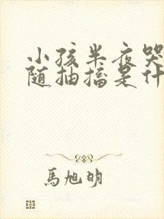 小孩半夜哭闹伴随抽搐是什么原因