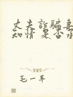 丈夫诈骗妻子不知情 是否承担赔偿责任