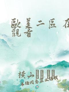 欧美二区 在线观看