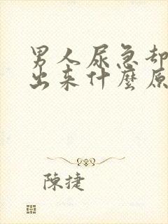 男人尿急却尿不出来什么原因