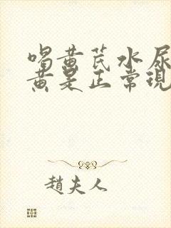 喝黄芪水尿液发黄是正常现象吗?