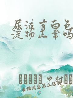 尿液有白色的沉淀物正常吗