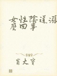 女性阴道涨疼怎么回事