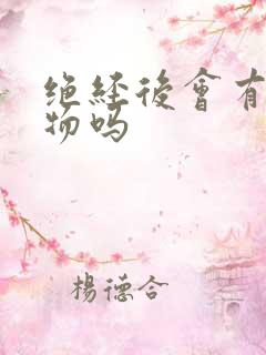 绝经后会有分泌物吗