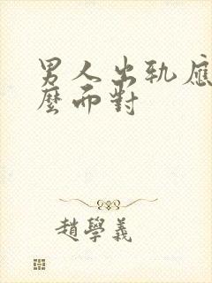 男人出轨应该怎么面对