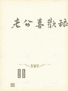 老公喜欢舔阴蒂