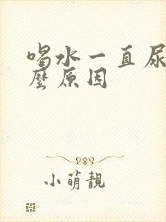 喝水一直尿频什么原因