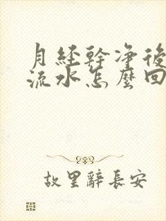 月经干净后老是流水怎么回事