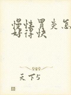 慢性胃炎怎么养好得快