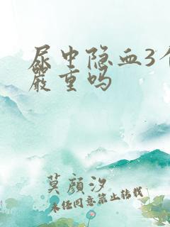 尿中隐血3个加严重吗