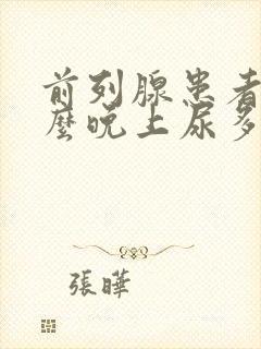 前列腺患者为什么晚上尿多