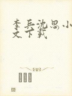 李兵沈思小说全文下载