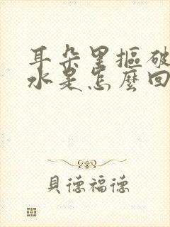 耳朵里抠破了流水是怎么回事