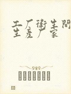 工厂卫生间隔断生产厂家