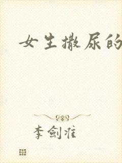 女生撒尿的声音