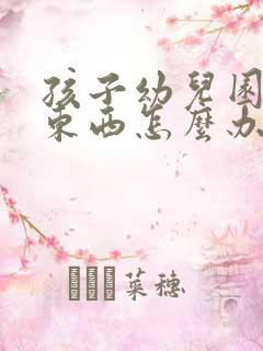 孩子幼儿园不学东西怎么办