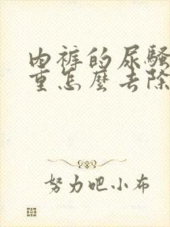 内裤的尿骚味很重怎么去除