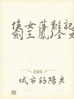 侠女落难记(雪剑玉凤)全文阅读