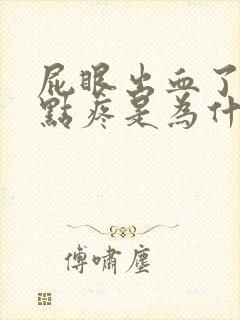 屁眼出血了还有点疼是为什么