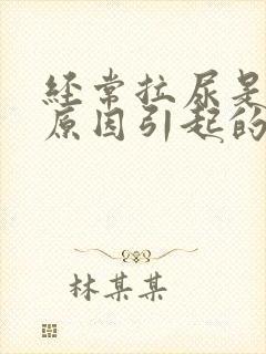 经常拉尿是什么原因引起的女