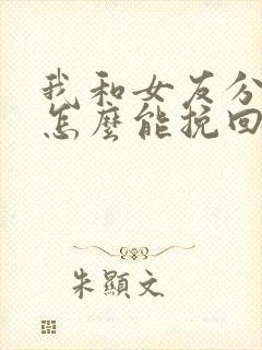 我和女友分手了怎么能挽回