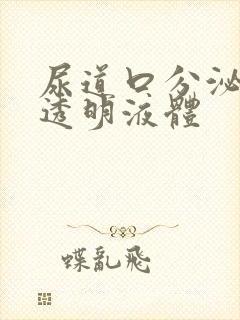 尿道口分泌无色透明液体