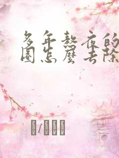 多年熬夜的黑眼圈怎么去除