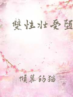 双性壮受堕落史