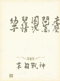 幼儿园问老师孩子情况怎么说