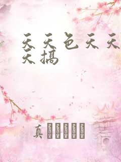 天天色天天操天天搞