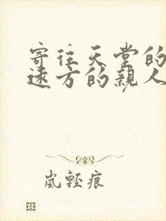 寄往天堂的思念远方的亲人