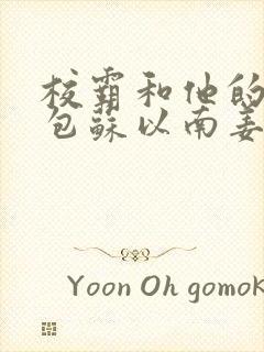 校霸和他的小哭包苏以南姜甜