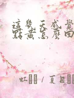 这几天感觉尿有点黄怎么回事